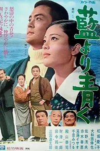 Главный постер фильма «Ai yori aoku (1973)»