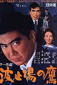 Главный постер фильма «Hatoba no taka (1967)»