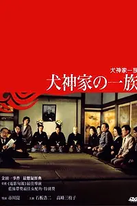 Постер к фильму «Семейство Инугами (1976)»