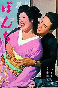 Главный постер фильма «Бонти (1960)»
