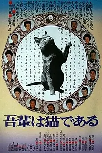 Главный постер фильма «Ваш покорный слуга кот (1975)»