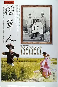 Постер к фильму «Соломенный человек (1987)»