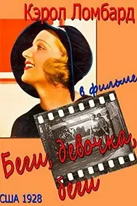 Постер к фильму «Беги, девочка, беги (1928)»