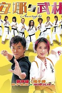 Постер к фильму «Анна в стране кунг-фу (2003)»