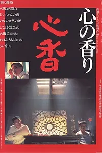 Постер к фильму «Струны сердца (1992)»