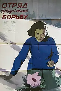 Главный постер фильма «Отряд продолжает борьбу (1957)»
