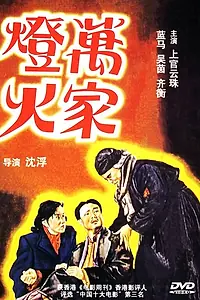 Главный постер фильма «Огни десяти тысяч домов (1948)»