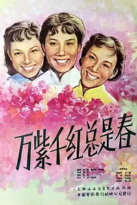 Главный постер фильма «Повсюду весна (1959)»