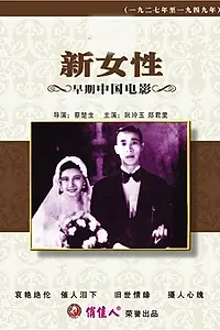 Постер к фильму «Новые женщины (1935)»