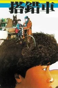 Постер к фильму «Da cuo che (1983)»