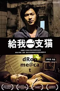 Постер к фильму «Оставь мне кошку (2003)»