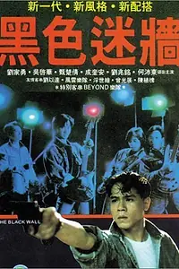 Постер к фильму «The Black Wall (1912)»