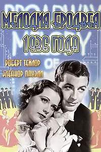 Постер к фильму «Мелодия Бродвея 1936 года (1935)»