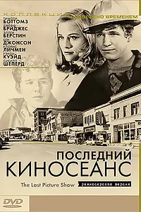 Постер к фильму «Последний киносеанс (1971)»