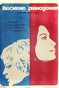 Главный постер фильма «Весеннее равноденствие (1973)»