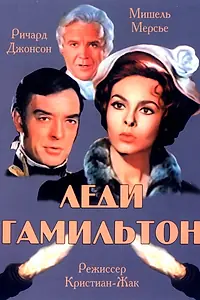 Постер к фильму «Леди Гамильтон (1968)»