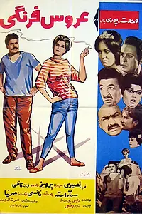 Главный постер фильма «Европейская невеста (1964)»