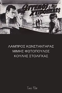 Постер к фильму «Angelos me heiropedes (1952)»