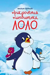 Постер к мультфильму «Приключения пингвиненка Лоло. Фильм первый (1986)»