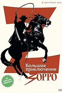 Постер к фильму «Большое приключение Зорро (1975)»