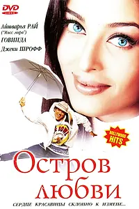 Главный постер фильма «Остров любви (2001)»