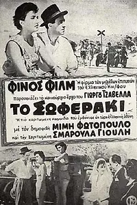 Постер к фильму «To soferaki (1953)»