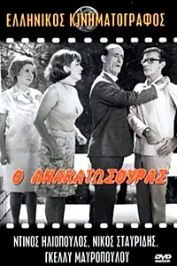 Постер к фильму «O anakatosouras (1967)»