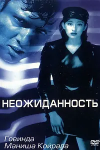 Постер к фильму «Неожиданность (1998)»