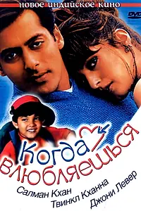 Главный постер фильма «Когда влюбляешься (1998)»