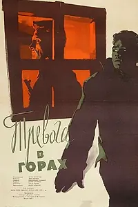 Главный постер фильма «Тревога в горах (1955)»