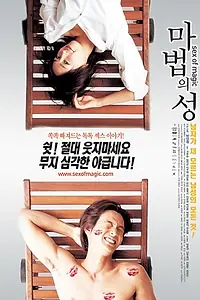 Главный постер фильма «Волшебный секс (2002)»