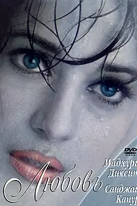 Постер к фильму «Причуды любви (1997)»