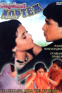 Главный постер фильма «Свадебный кортеж (1997)»