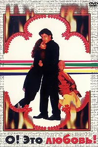 Постер к фильму «О, Это любовь! (1997)»