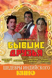 Главный постер фильма «Бывшие друзья (1997)»