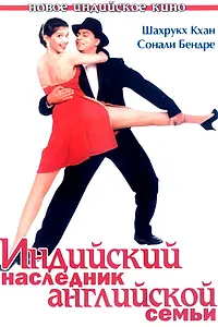 Постер к фильму «Индийский наследник английской семьи (1996)»