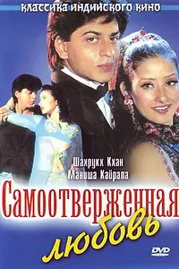 Главный постер фильма «Самоотверженная любовь (1995)»