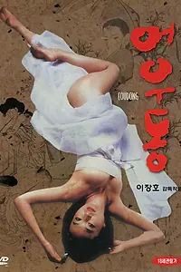 Постер к фильму «Eodongui jashikdeul (1981)»