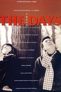 Постер к фильму «Дни (1993)»