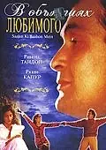 Главный постер фильма «В объятиях любимого (1995)»