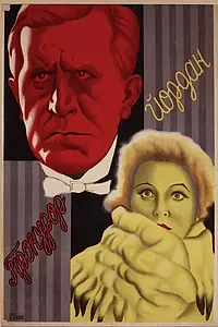 Главный постер фильма «Прокурор Йордан (1926)»