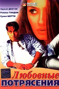 Главный постер фильма «Любовные потрясения (1994)»