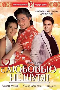 Главный постер фильма «С любовью не шутят (1994)»