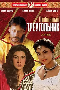 Постер к фильму «Любовный треугольник (1993)»