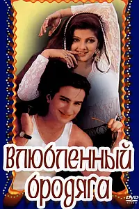 Главный постер фильма «Влюбленный бродяга (1993)»