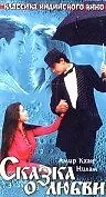 Главный постер фильма «Сказка о любви (1991)»