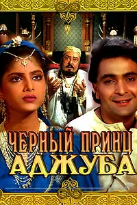 Постер к фильму «Черный принц Аджуба (1991)»