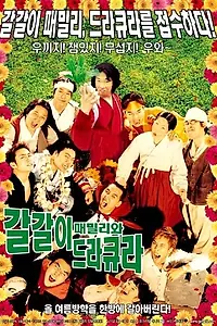 Постер к фильму «Семья и Дракула (2003)»