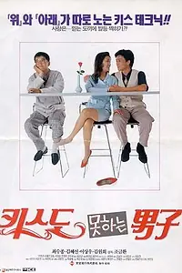 Главный постер фильма «Парень, который не умеет целоваться (1994)»
