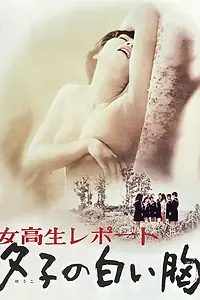Постер к фильму «Jokosei Report: Yuko no shiroi mune (1971)»